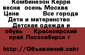 Комбинезон Керри весна, осень Москва!!! › Цена ­ 2 000 - Все города Дети и материнство » Детская одежда и обувь   . Красноярский край,Лесосибирск г.